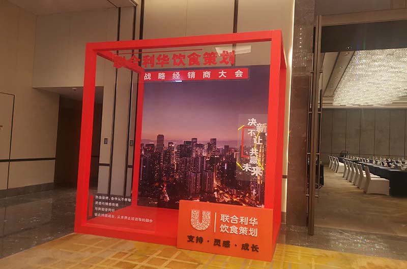 联合利华饮食策划战略经销大会