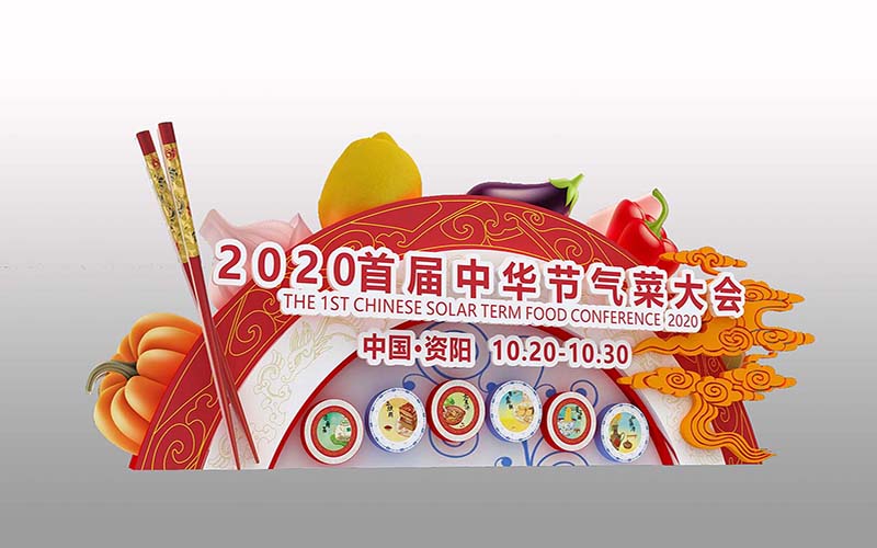 首届中华节气菜大会氛围